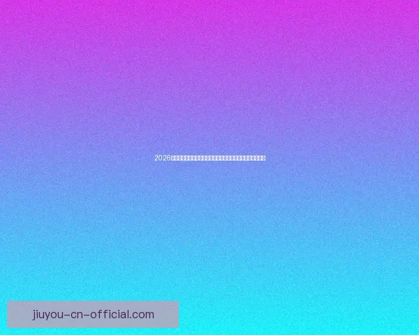 2026年世界杯展望：全球足球盛宴即将来临，历史新篇章等待开启